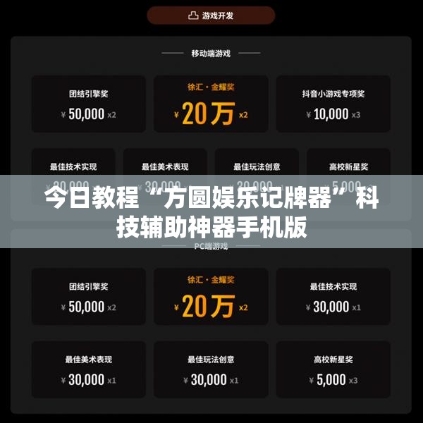 今日教程“方圆娱乐记牌器”科技辅助神器手机版