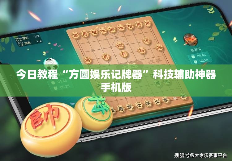 今日教程“方圆娱乐记牌器”科技辅助神器手机版