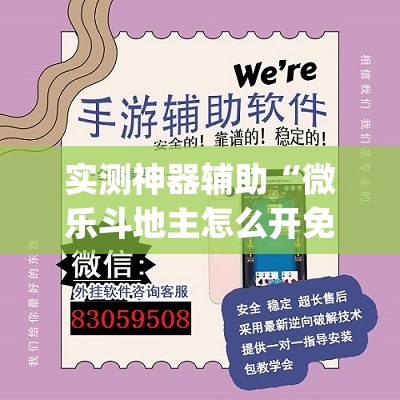 实测神器辅助“微乐斗地主怎么开免费的挂	”(透视)其实确实有挂