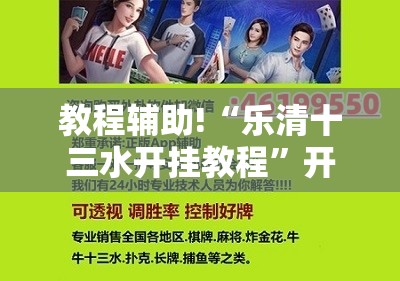 教程辅助!“乐清十三水开挂教程	”开挂辅助脚本+详细开挂安装教程