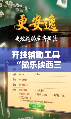 开挂辅助工具“微乐陕西三带有挂吗”2026开挂教程步骤