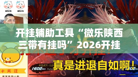 开挂辅助工具“微乐陕西三带有挂吗”2026开挂教程步骤