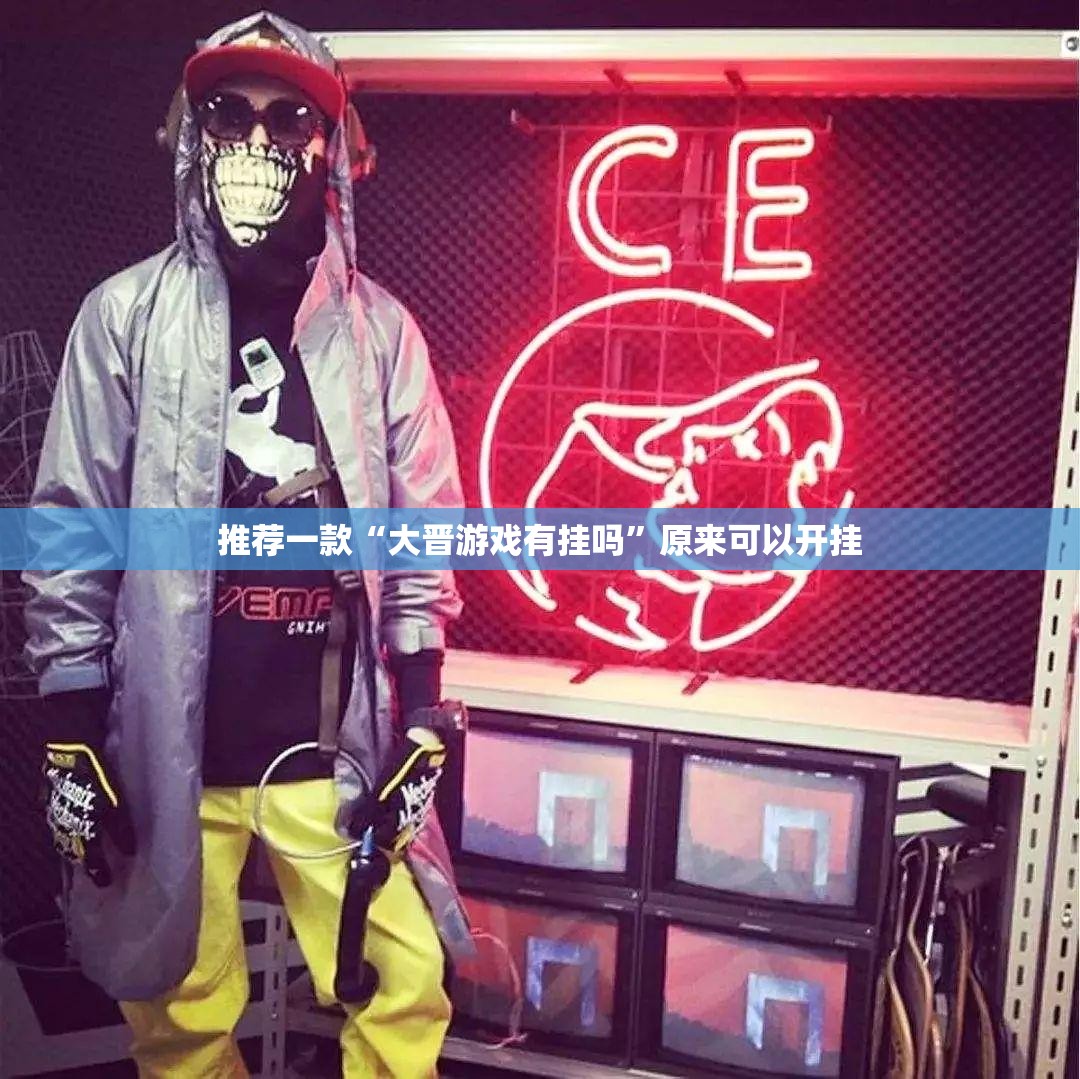 推荐一款“大晋游戏有挂吗”原来可以开挂