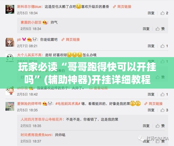 玩家必读“哥哥跑得快可以开挂吗	”(辅助神器)开挂详细教程