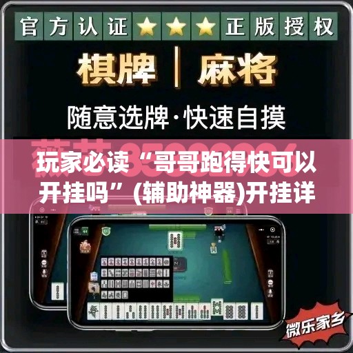 玩家必读“哥哥跑得快可以开挂吗”(辅助神器)开挂详细教程