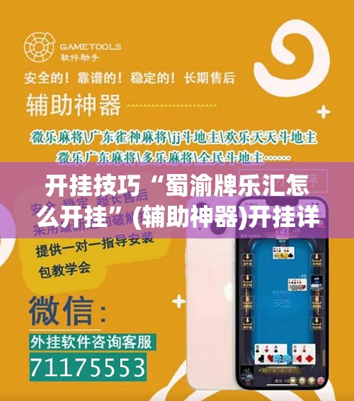 开挂技巧“蜀渝牌乐汇怎么开挂”(辅助神器)开挂详细教程