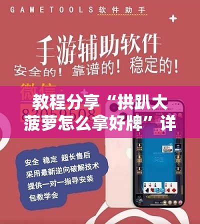 教程分享“拱趴大菠萝怎么拿好牌”详细外挂透视辅助软件教程