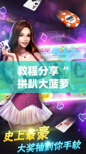 教程分享“拱趴大菠萝怎么拿好牌	”详细外挂透视辅助软件教程
