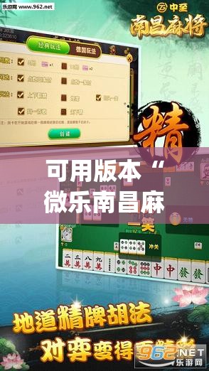 可用版本“微乐南昌麻将可以装挂吗”开挂(透视)辅助教程