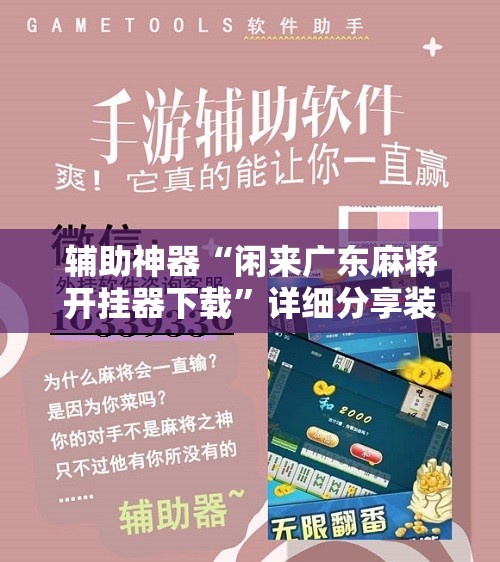 辅助神器“闲来广东麻将开挂器下载	”详细分享装挂步骤