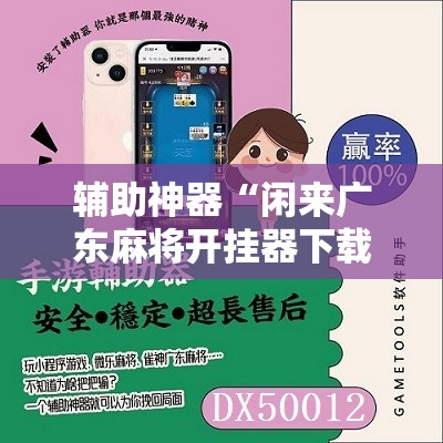 辅助神器“闲来广东麻将开挂器下载”详细分享装挂步骤