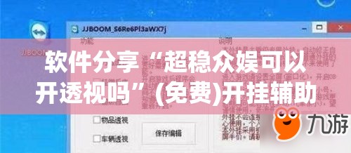 软件分享“超稳众娱可以开透视吗”(免费)开挂辅助教学(最新辅助开挂教程)