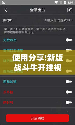 使用分享!新版战斗牛开挂视频”科技辅助神器手机版