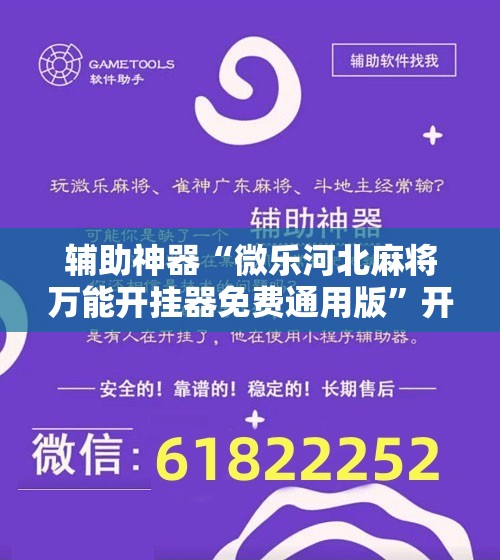 辅助神器“微乐河北麻将万能开挂器免费通用版”开挂详细教程