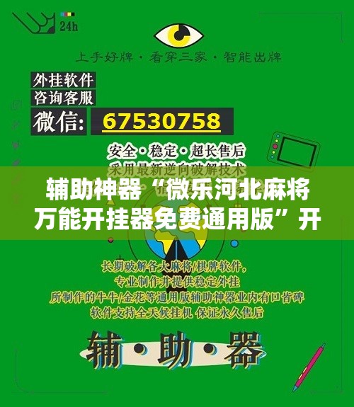 辅助神器“微乐河北麻将万能开挂器免费通用版	”开挂详细教程