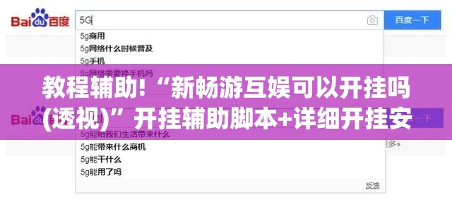 教程辅助!“新畅游互娱可以开挂吗(透视)”开挂辅助脚本+详细开挂安装教程