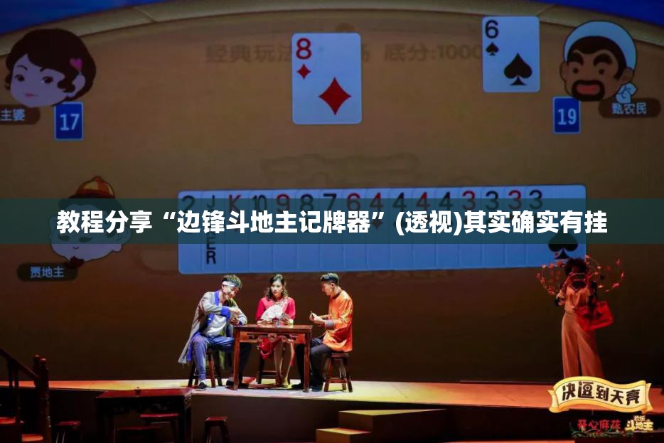 教程分享“边锋斗地主记牌器	”(透视)其实确实有挂