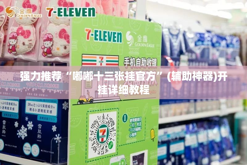 强力推荐“嘟嘟十三张挂官方”(辅助神器)开挂详细教程