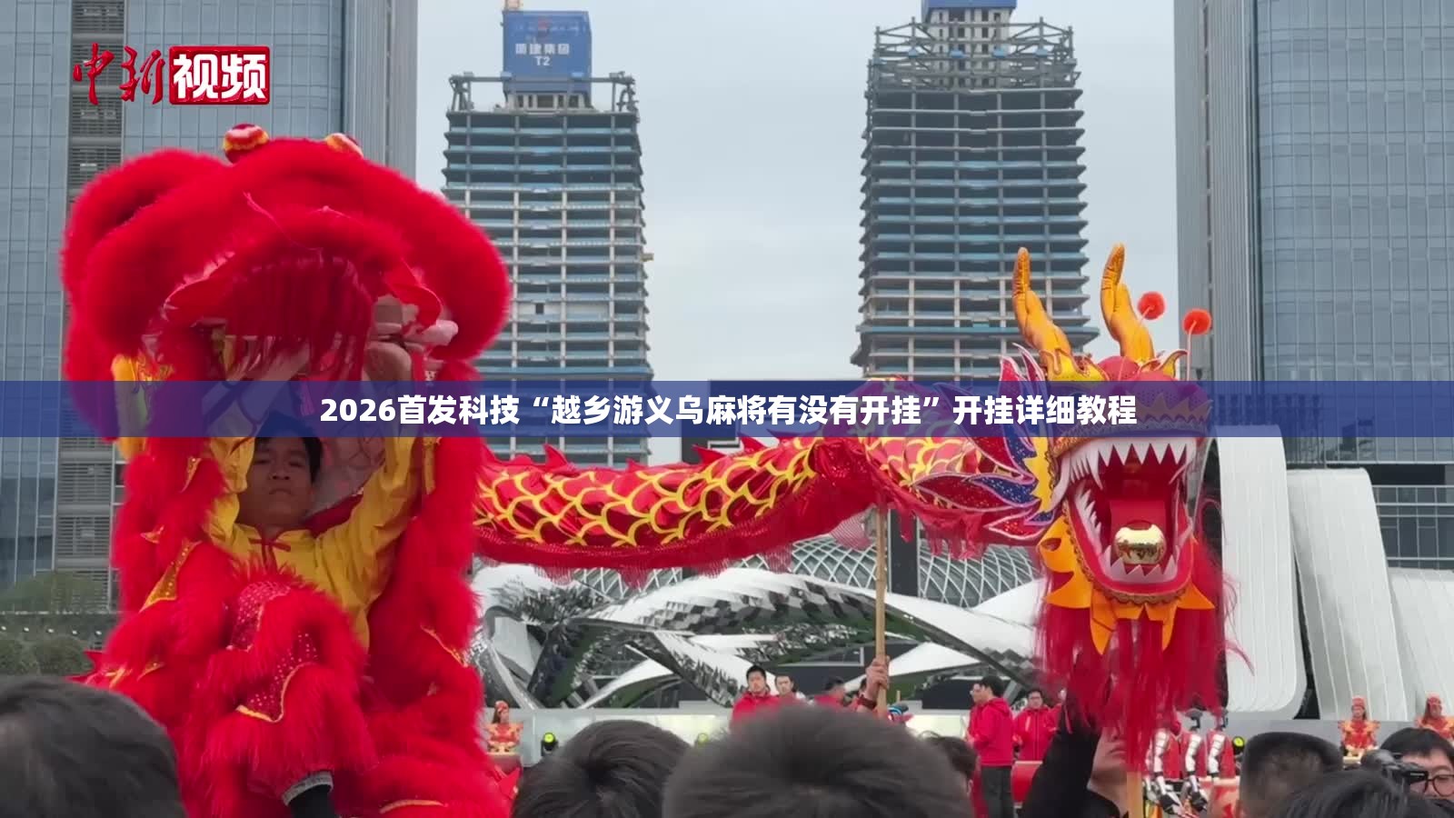 2026首发科技“越乡游义乌麻将有没有开挂”开挂详细教程