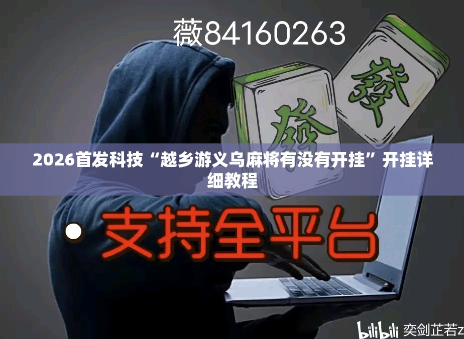 2026首发科技“越乡游义乌麻将有没有开挂”开挂详细教程