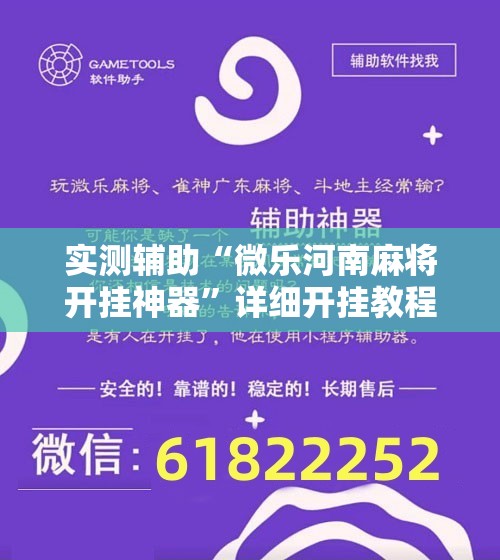 实测辅助“微乐河南麻将开挂神器”详细开挂教程