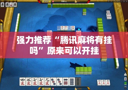 强力推荐“腾讯麻将有挂吗”原来可以开挂