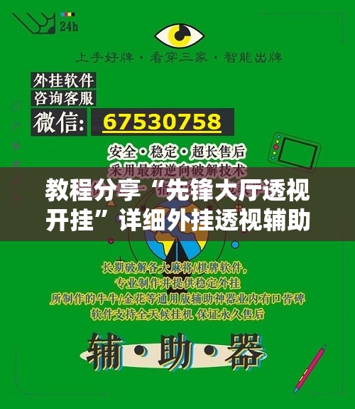 教程分享“先锋大厅透视开挂”详细外挂透视辅助软件教程