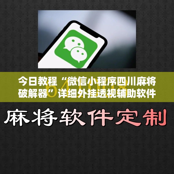 今日教程“微信小程序四川麻将破解器”详细外挂透视辅助软件教程