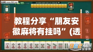教程分享“朋友安徽麻将有挂吗”(透视挂)辅助下载教程