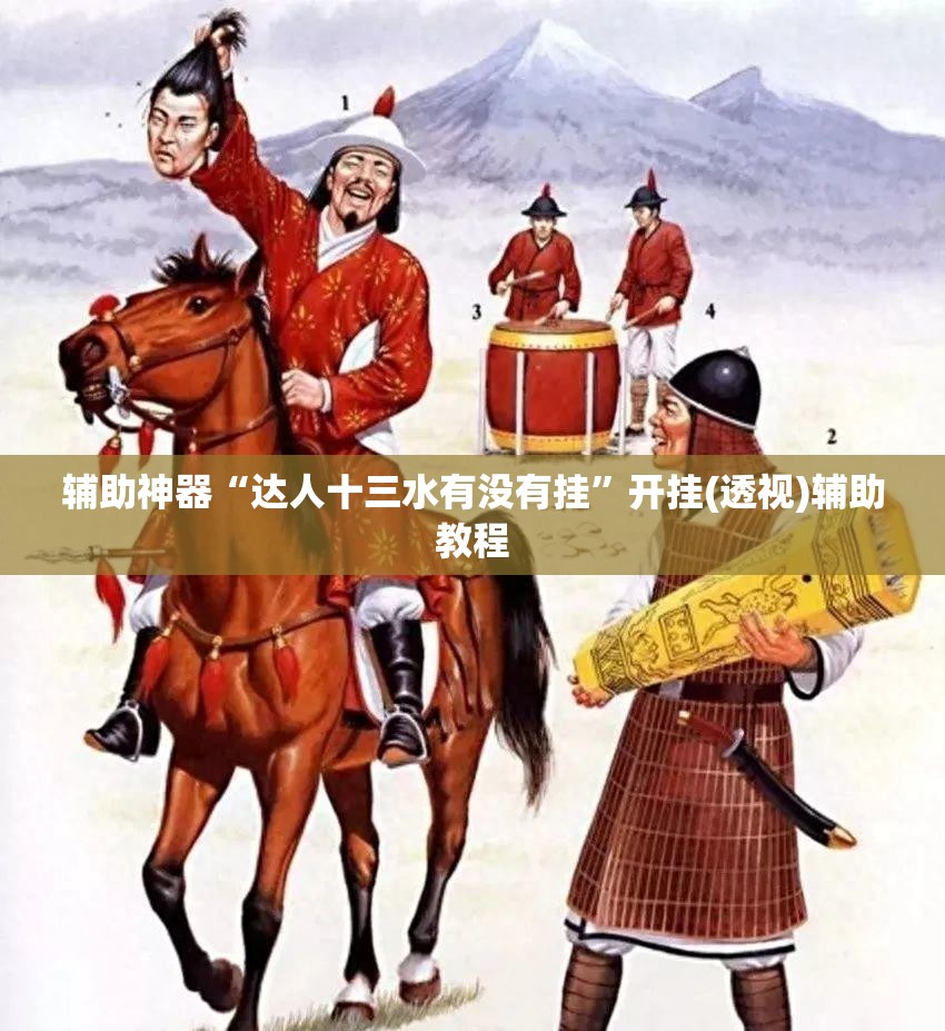 辅助神器“达人十三水有没有挂”开挂(透视)辅助教程