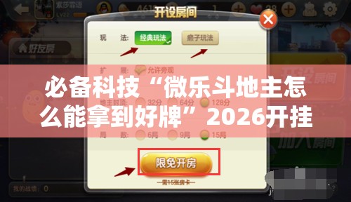 必备科技“微乐斗地主怎么能拿到好牌	”2026开挂教程步骤