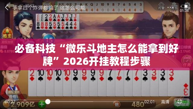必备科技“微乐斗地主怎么能拿到好牌”2026开挂教程步骤