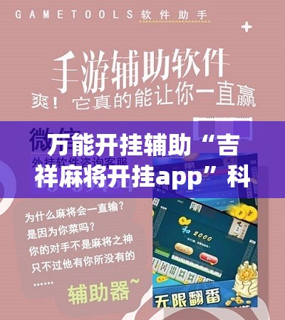 万能开挂辅助“吉祥麻将开挂app”科技辅助神器手机版