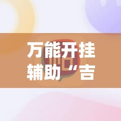 万能开挂辅助“吉祥麻将开挂app”科技辅助神器手机版