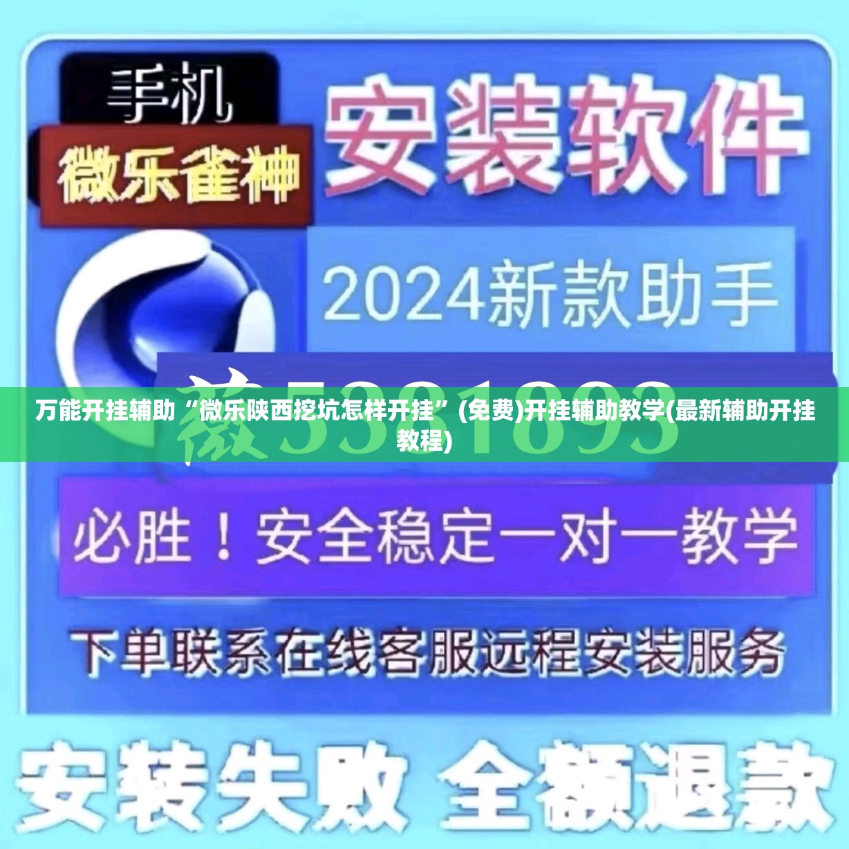 万能开挂辅助“微乐陕西挖坑怎样开挂”(免费)开挂辅助教学(最新辅助开挂教程)