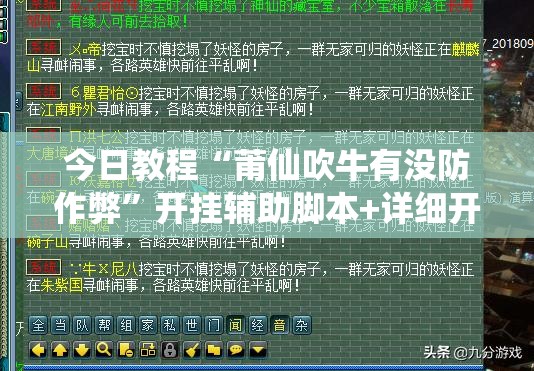 今日教程“莆仙吹牛有没防作弊”开挂辅助脚本+详细开挂安装教程