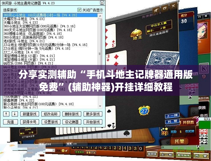 分享实测辅助“手机斗地主记牌器通用版免费	”(辅助神器)开挂详细教程