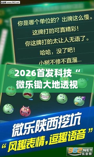2026首发科技“微乐锄大地透视免费安装苹果版”(透视挂)辅助下载教程