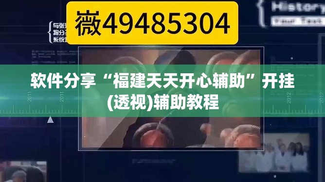 软件分享“福建天天开心辅助”开挂(透视)辅助教程