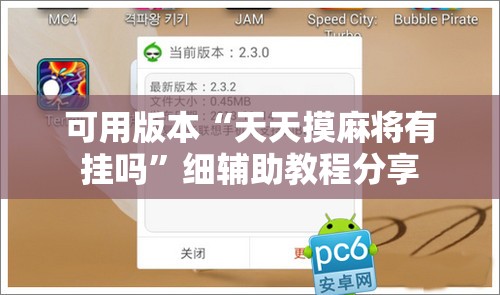 可用版本“天天摸麻将有挂吗	”细辅助教程分享