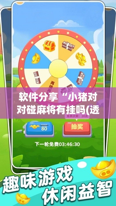 软件分享“小猪对对碰麻将有挂吗(透视)”开挂辅助脚本+详细开挂安装教程