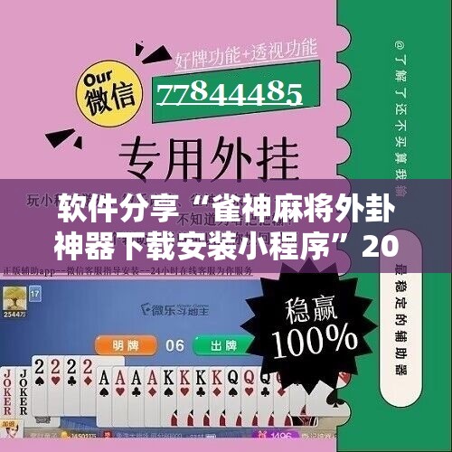 软件分享“雀神麻将外卦神器下载安装小程序”2026开挂教程步骤