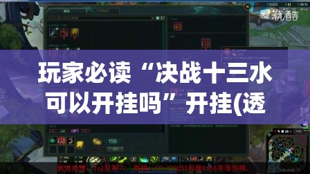 玩家必读“决战十三水可以开挂吗”开挂(透视)辅助神器