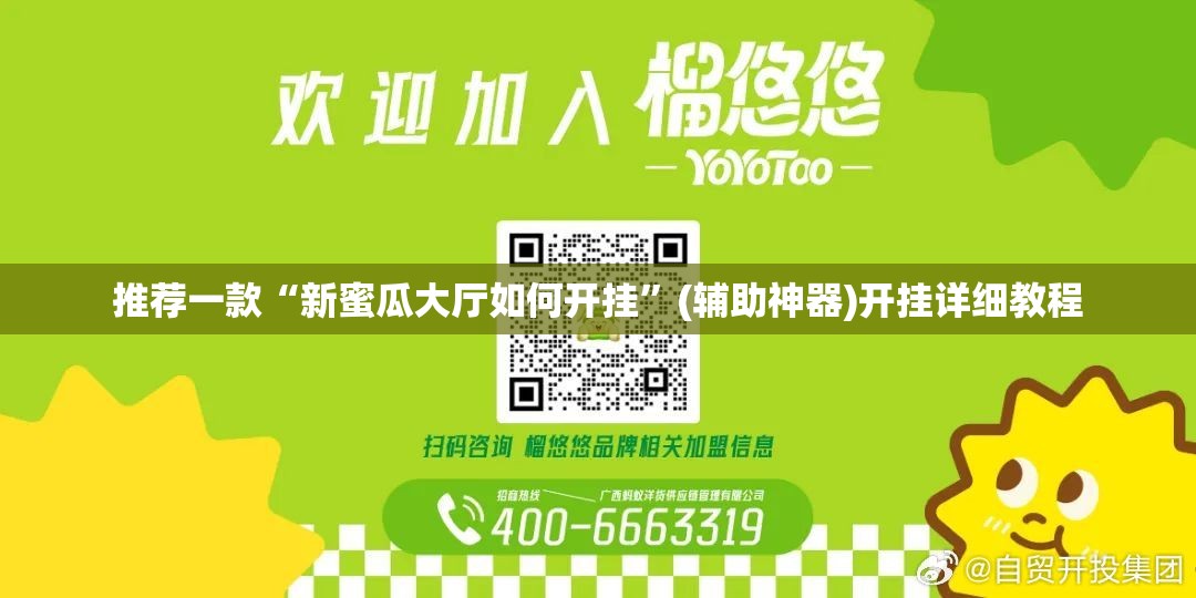 推荐一款“新蜜瓜大厅如何开挂”(辅助神器)开挂详细教程