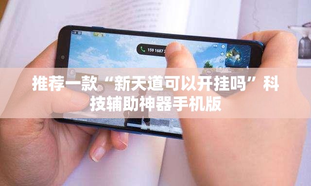 推荐一款“新天道可以开挂吗	”科技辅助神器手机版