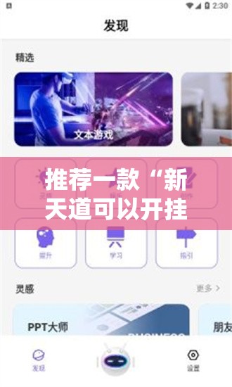推荐一款“新天道可以开挂吗”科技辅助神器手机版