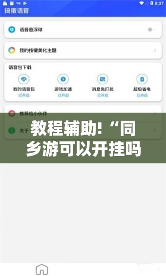 教程辅助!“同乡游可以开挂吗”科技辅助神器手机版