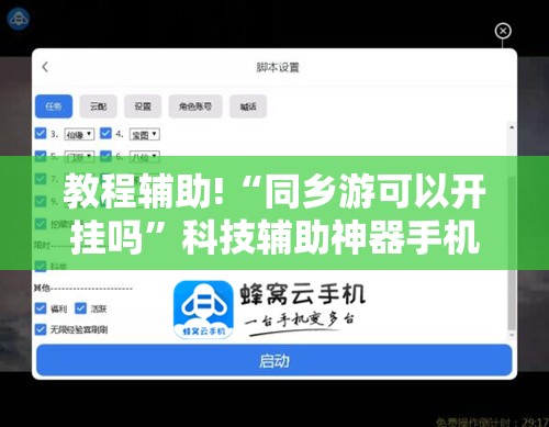 教程辅助!“同乡游可以开挂吗	”科技辅助神器手机版