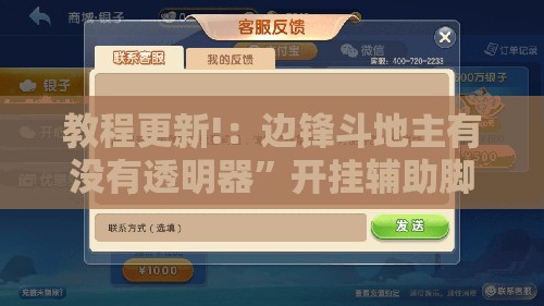 教程更新!：边锋斗地主有没有透明器”开挂辅助脚本+详细开挂安装教程