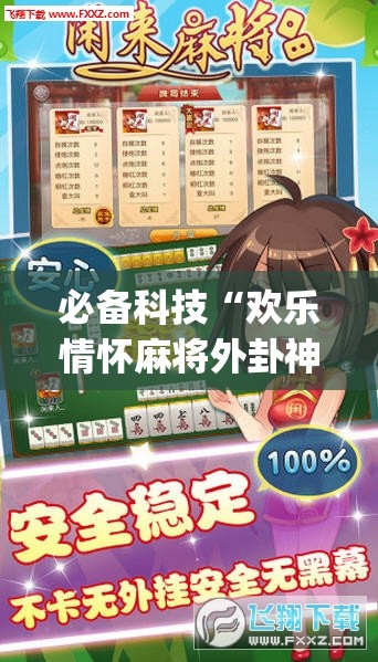 必备科技“欢乐情怀麻将外卦神器下载安装”(透视挂)辅助下载教程